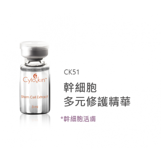 Stem Cell Extract/幹細胞多元修護精華	3mlx5